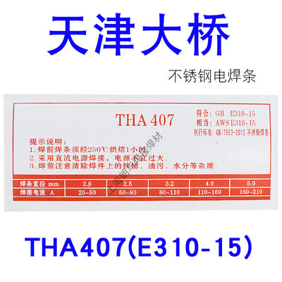 。天津大桥THA407焊条A407焊条E310-15电焊条310S焊条2520专用3.2