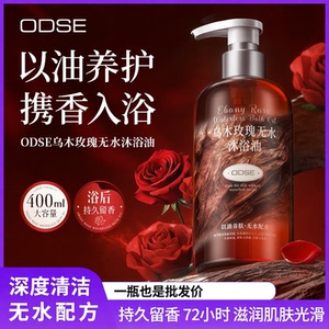 ODSE乌木玫瑰香水沐浴油保湿控油