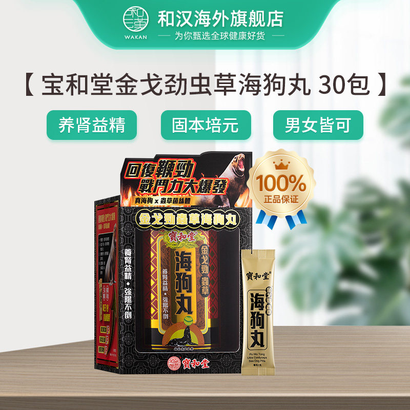 香港宝和堂金戈劲虫草海狗丸2g*30包肾阳虚补气血增强体力