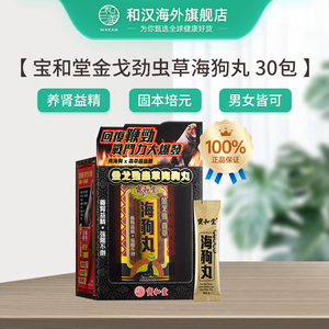 香港宝和堂金戈劲虫草海狗丸2g*30包肾阳虚补气血增强体力