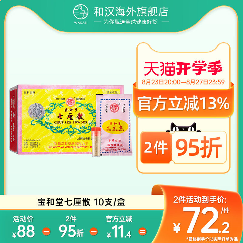 香港正品宝和堂七厘散10瓶装消食化积清热镇惊夜睡不宁夜啼惊跳