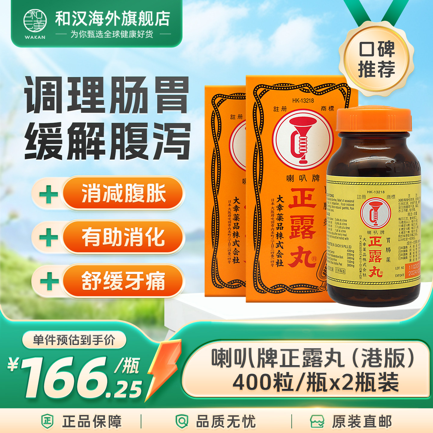 中国香港喇叭牌正露丸400粒腹痛腹泻腹胀拉肚子水土不服肠胃药