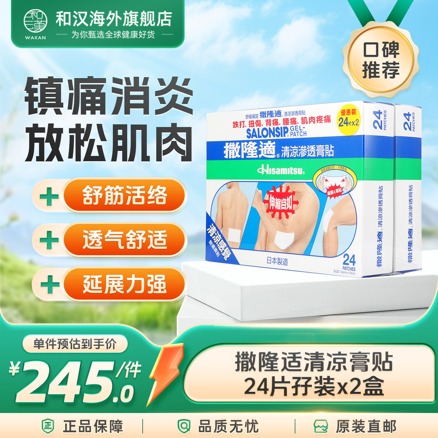 日本久光制药撒隆适清凉渗透膏贴舒缓肌肉疼痛肩膀僵硬24片*2盒装
