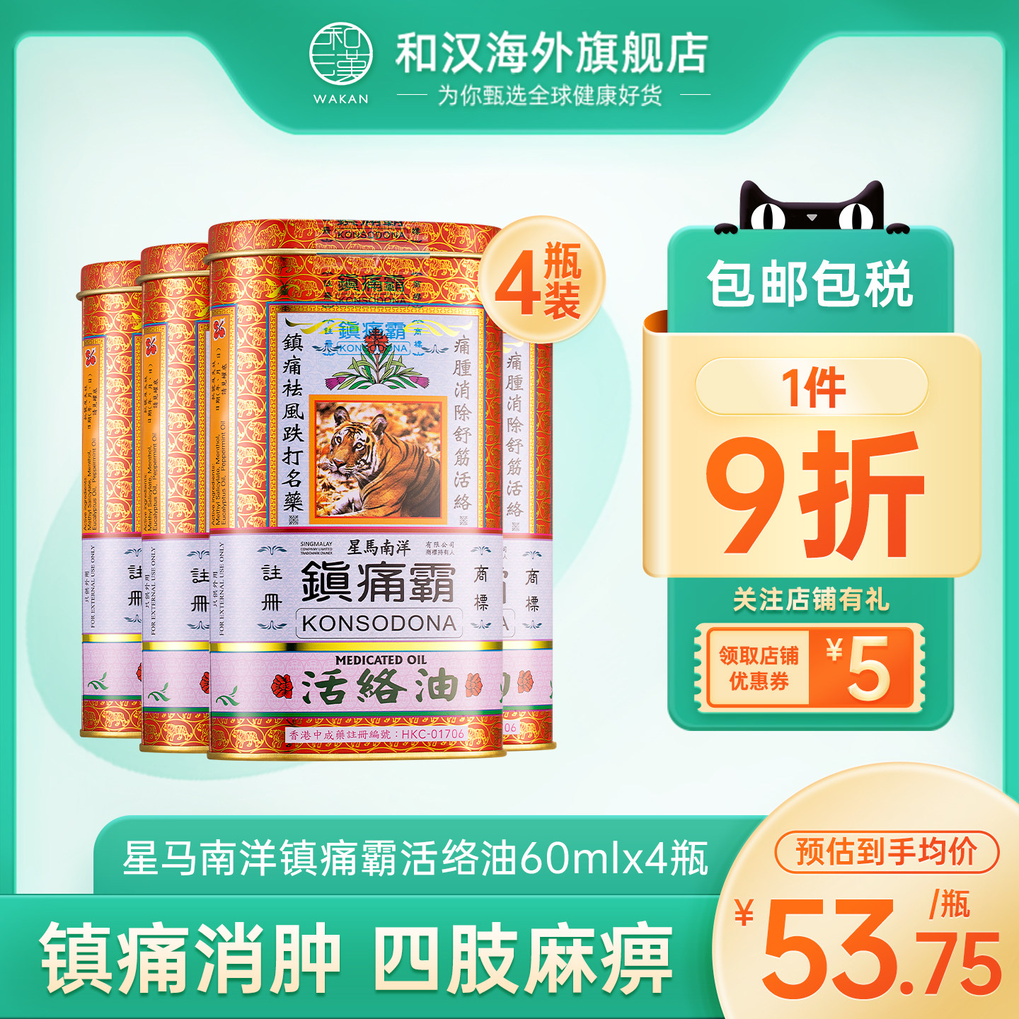 中国香港星马南洋镇痛霸活络油60ml