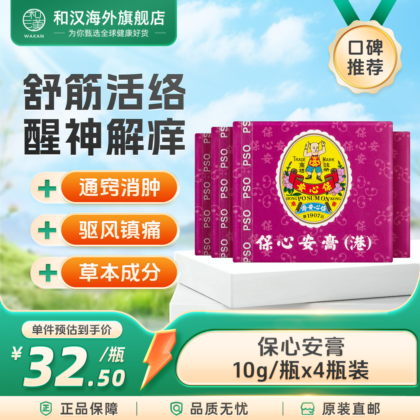 香港保心安膏提神醒脑驱风止痛清凉药膏扭伤肌肉酸痛活血止痒10g