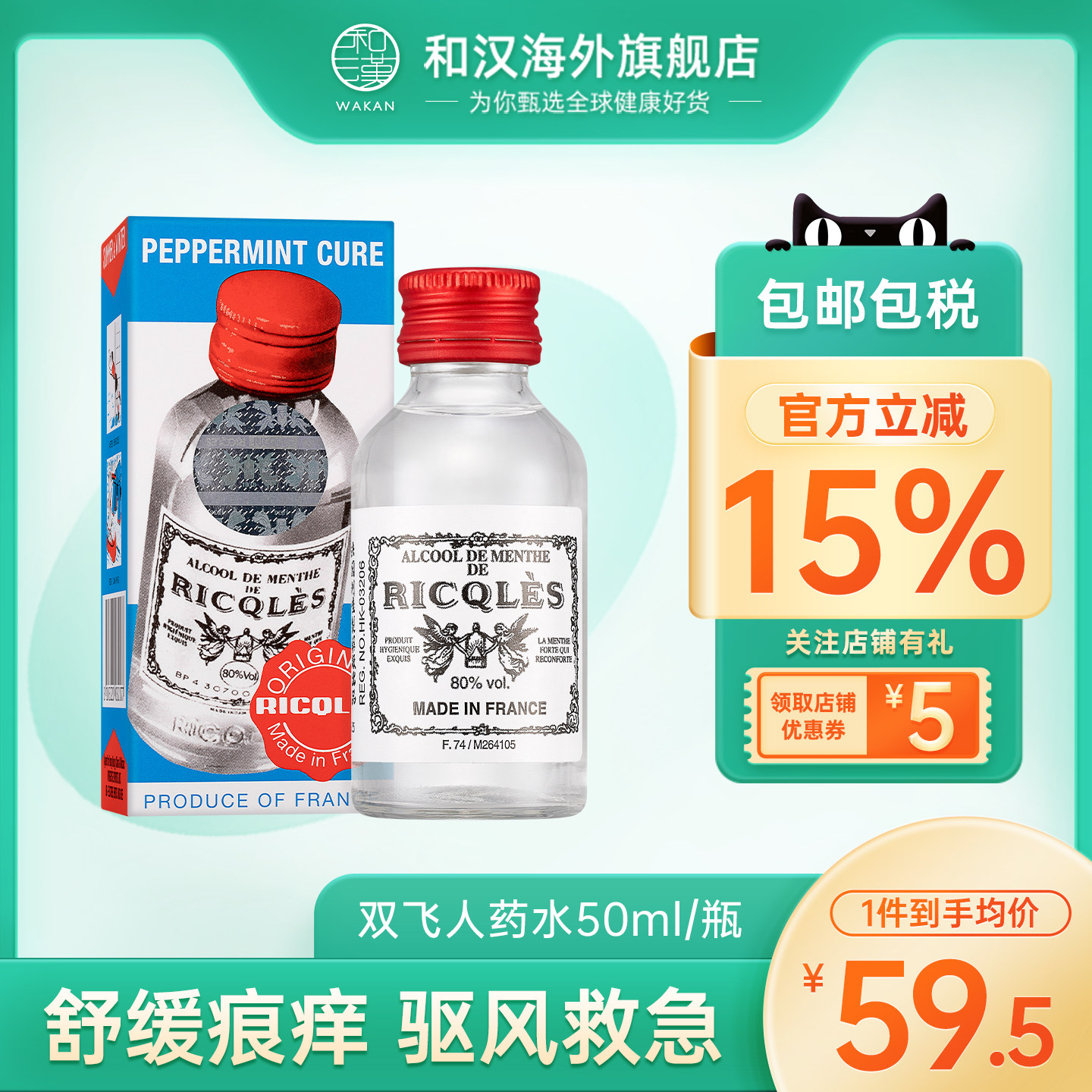 港版法国RICQLE双飞人利佳薄荷药水50ml蚊虫叮咬提神醒脑可内服