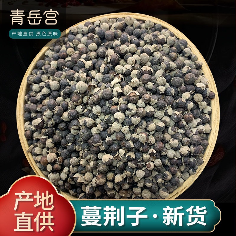 蔓荆子500克正品药用包邮蔓菁子蔓京子中药材店铺 枕头中草药大全