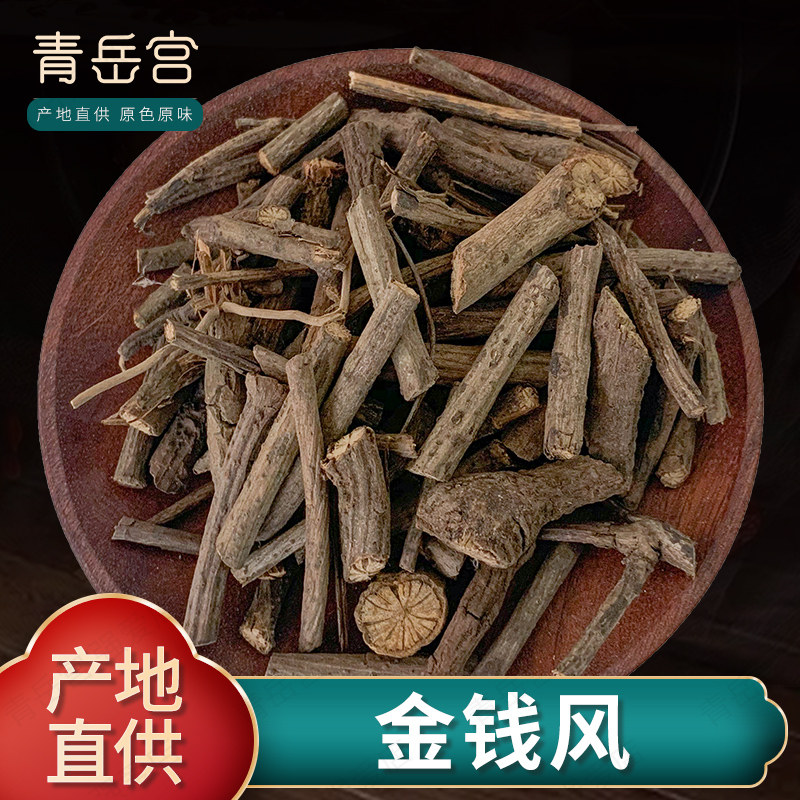 金钱风500g中药材新货