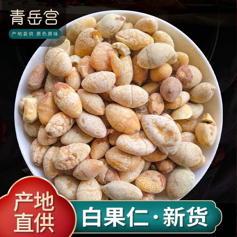 白果仁500克干白果生白果 银杏果食用白果新鲜干货药用白果