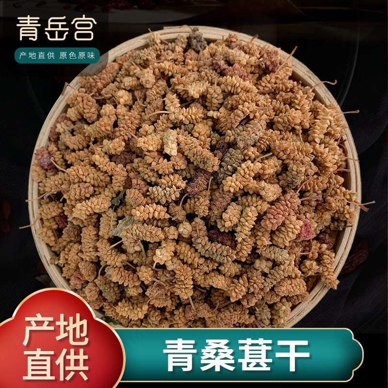 青桑葚500g桑葚干正宗新疆黄桑葚干黑桑椹白桑葚干桑椮