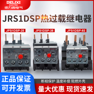 10A 2.5A 25A 德力西热过载继电器JRS1DSP 1.6A 18A