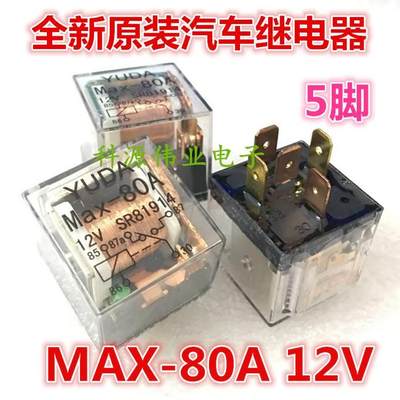 全新原装 MAX-80A 12V SR81914 YUDA汽车继电器 5脚位 电流80A