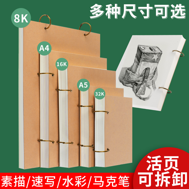 加厚素描本32k速写本活页可拆卸小随身迷你8K复古A5画画A4空白美术生专用水彩马克笔儿童学生幼儿园24K手绘4k 文具电教/文化用品/商务用品 素描/素写本 原图主图