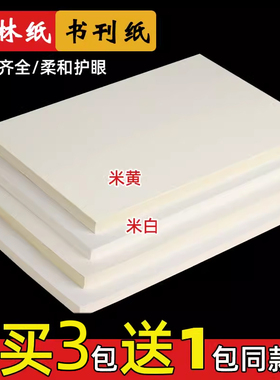 米黄道林纸a4/A3/A5米白合同纸80g100g120g打印纸16K单包100张B4 B5护眼纸加厚文件简历打印纸批发