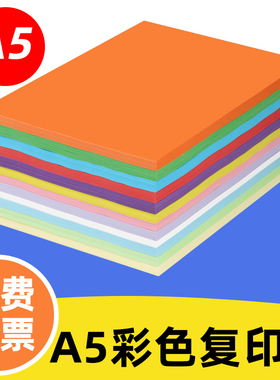 A5彩色打印复印纸80g单包500张手工折纸白纸粉红蓝绿黄大红金黄深蓝橙色淘宝发货单打印清单医院发票办公用纸