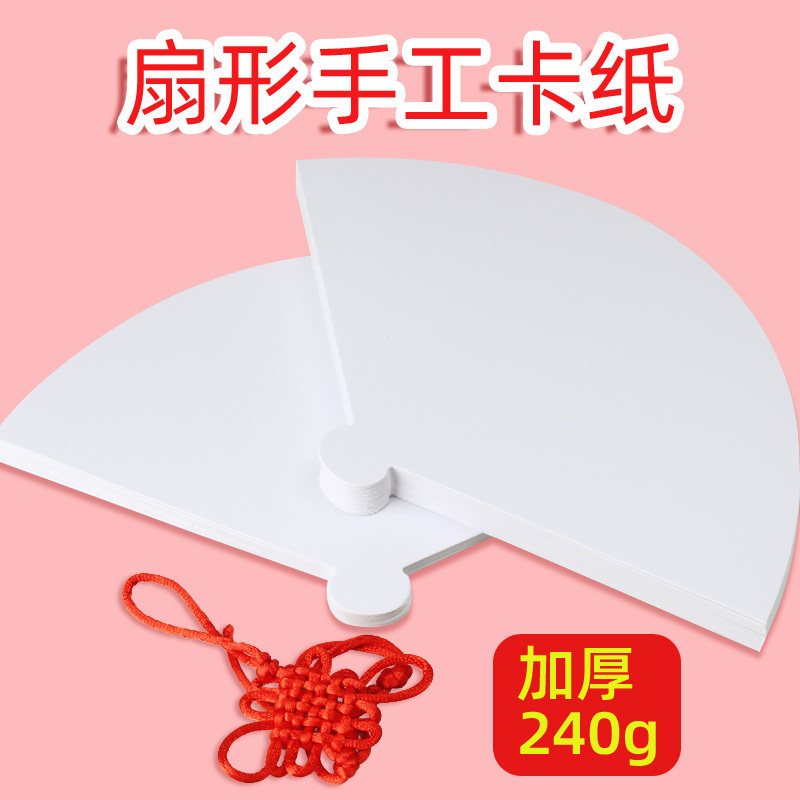 扇子扇形白卡纸 形状卡纸制作绘画涂鸦彩绘幼儿园手工填色模具加厚2
