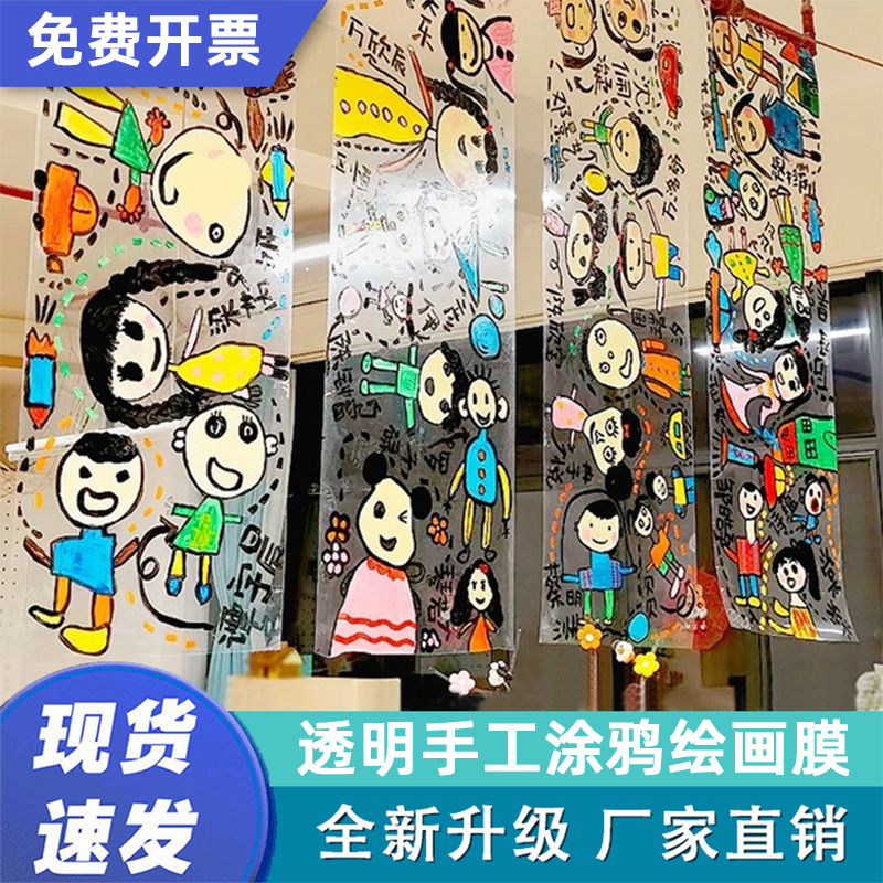 幼儿园环创透明膜绘画塑料玻璃纸软膜儿童户外美术画画涂鸦挂画布