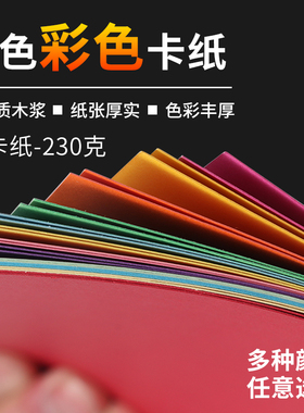 包邮230克A4卡纸彩色手工幼儿园a3加厚硬卡纸美术专用4K8开白色黑色灰色绿色儿童diy手工纸画画纸彩卡贺卡纸