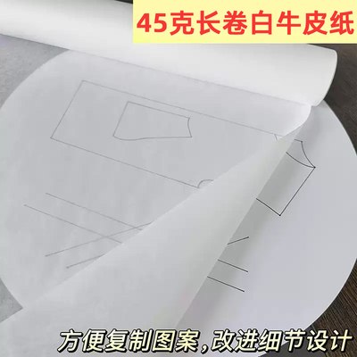 45克长卷白色牛皮纸服装打版纸专用纸手工立体裁剪打板设计半透明临摹图拷贝纸卷白纸