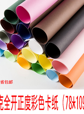230克大张全开彩色卡纸厚硬手工卡纸黑白色绘画手工纸儿童幼儿园DIY模型背景纸大号画画纸绿色蓝色装饰彩色纸