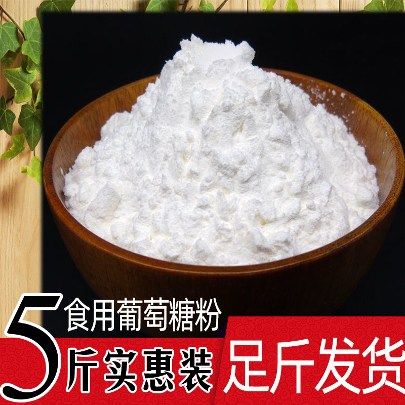 食用葡萄糖粉批零5斤装葡萄糖粉口服葡萄糖一水葡萄糖甜味剂包邮,粮油调味/速食/干货/烘焙,特色/复合食品添加剂,淘宝优惠券,粉丝福利购,淘宝优惠卷