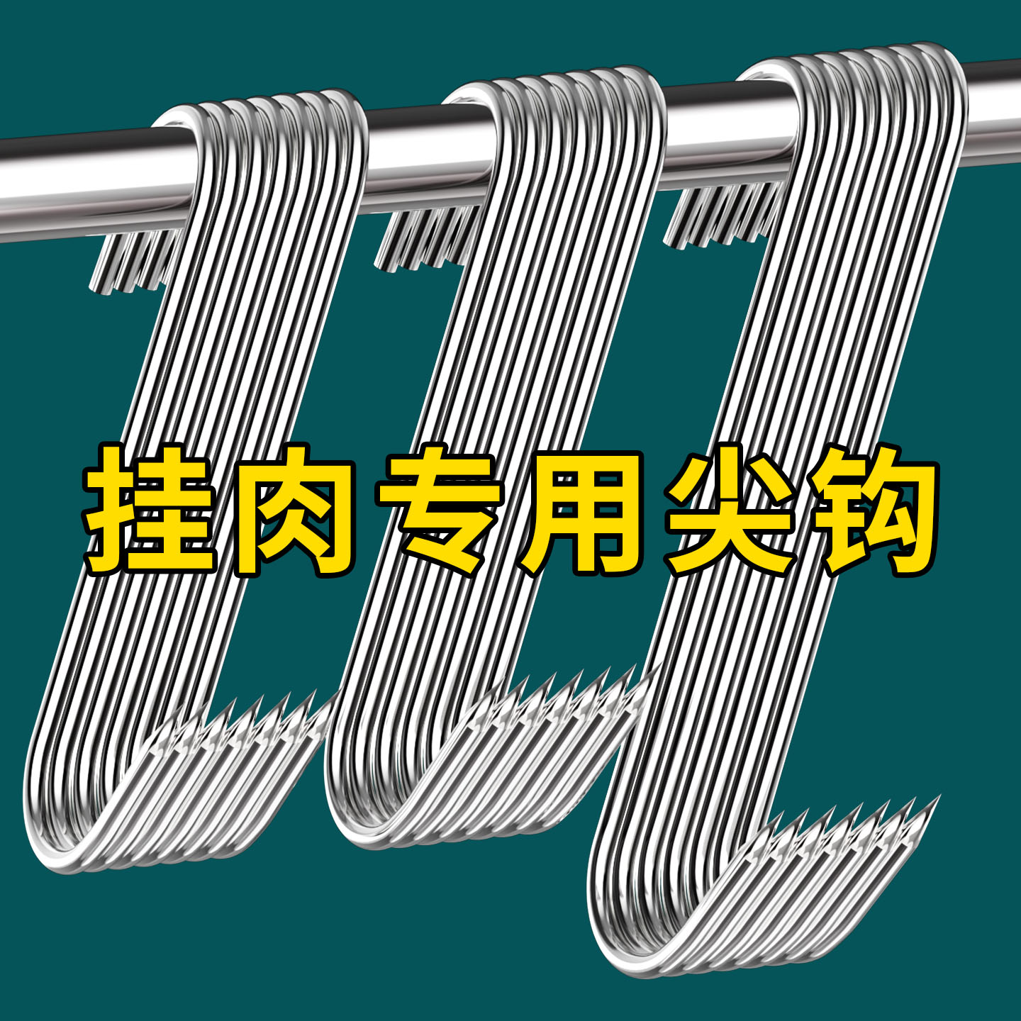 挂肉钩子不锈钢加粗加厚实心大号S型晾晒腊肉香肠神器专用尖头勾