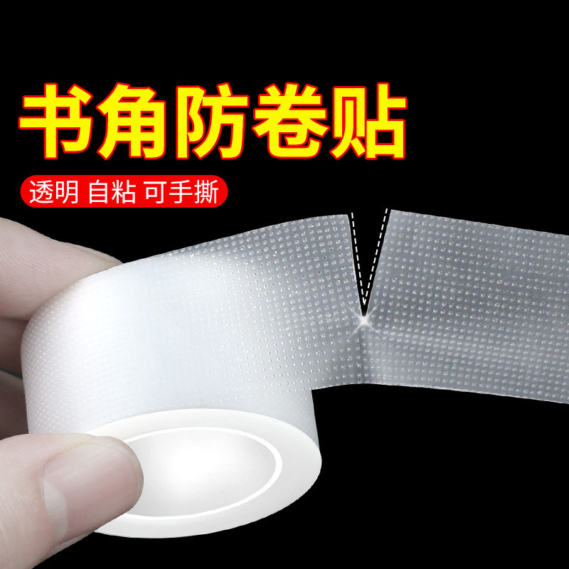 书本防卷边神器护角贴小学生用作业本护角贴书页角防折保护书皮书套自粘透明书皮自粘包书膜加厚课本书衣贴膜