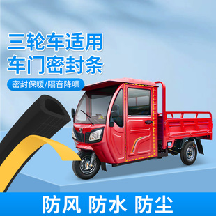 老年代步电动三轮车前档风玻璃密封条防漏水防撞胶条天窗门缝隔音