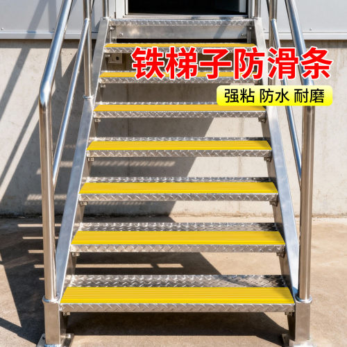 不锈钢陡坡防滑贴陡坡台阶边角自粘胶条不锈钢楼梯钢板脚踩止滑贴