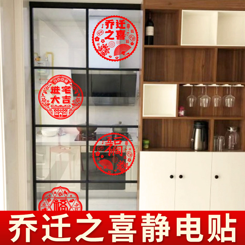 乔迁之喜装饰静电玻璃贴窗花搬家新居礼品入宅布置电视柜家居用品
