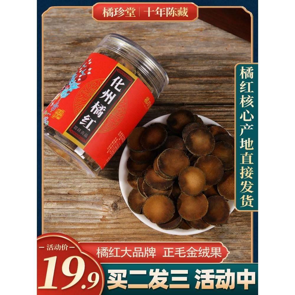 化州橘红 正宗十年陈化橘红正毛果切片化洲橘红片100克桔红包邮