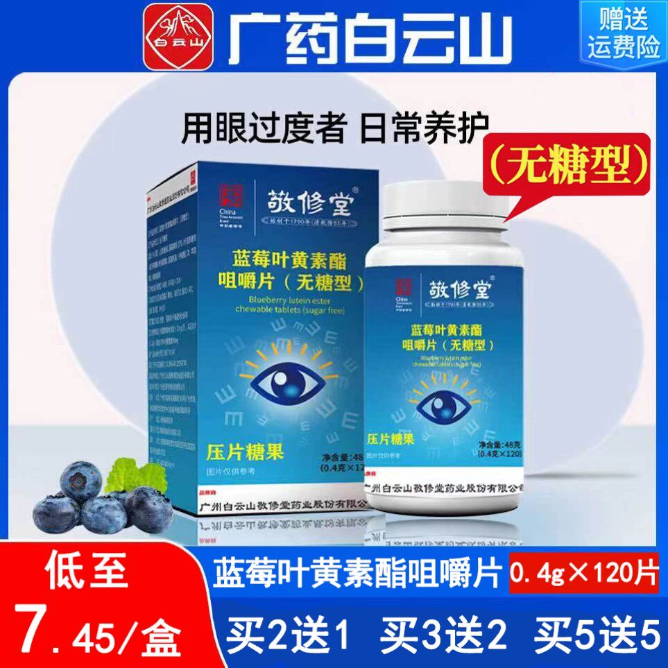 白云山蓝莓叶黄素酯无糖型咀嚼片眼睛干涩痒缓解眼疲劳中少年学生