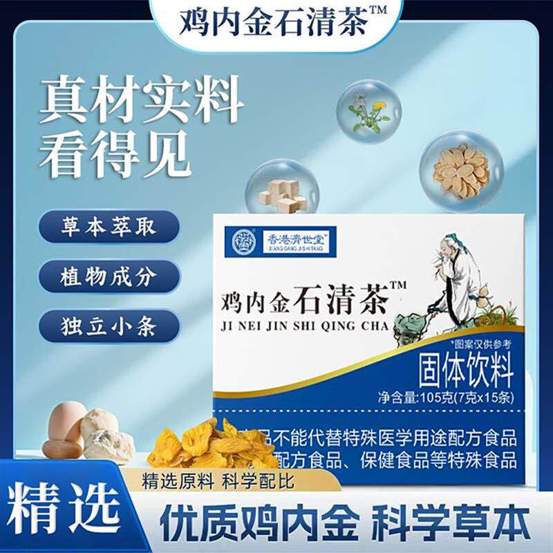 香港济世堂鸡内金石清茶官方正品健脾养胃清热辅助去结石畅科食品