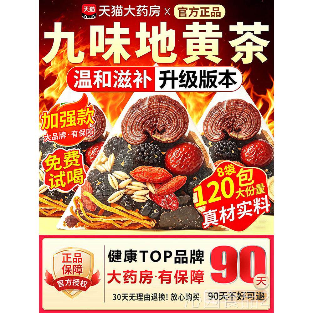 九味地黄茶灵芝人参桑枸杞加班熬夜男泡水茶包饮官方旗葚舰店正品