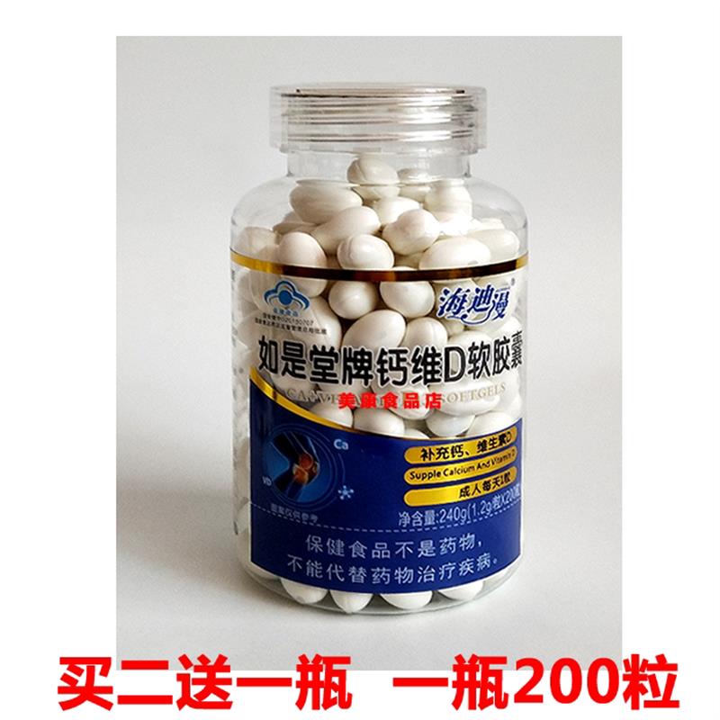 2送1 海迪漫牌钙维D软胶囊 200粒成人中老年钙片液体钙正品