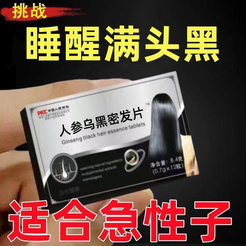 【睡前吃一粒】食疗滋补生发防脱片【厂家直销】人参乌黑素片