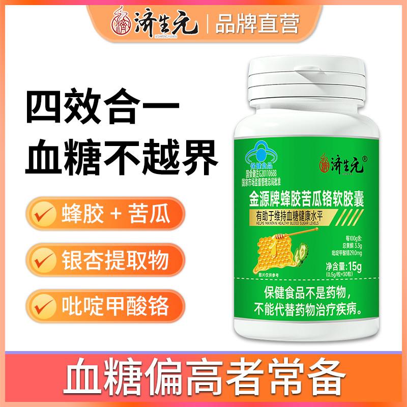 金源牌蜂胶苦瓜铬软胶囊天然提取物