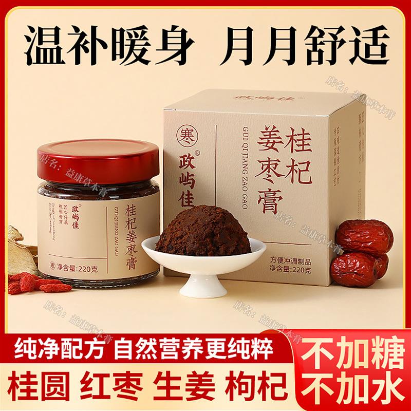 桂圆枸杞姜枣膏女性大姨妈痛经暖姜茶宫体寒古法蒸制不加糖气血膏