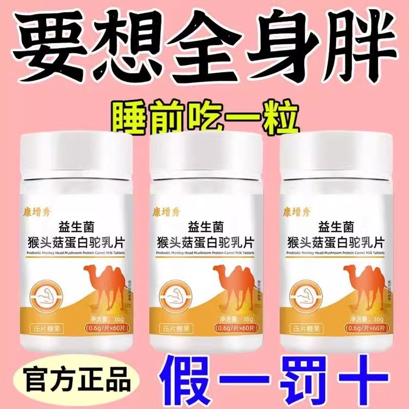 300粒增胖片】瘦人增肥产品益生菌人参驼乳变胖长肉增肌胃
