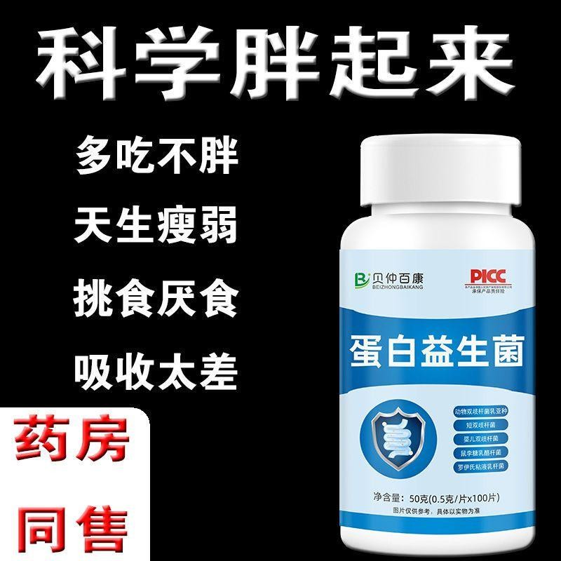 肠胃调理增胖蛋白益生菌增肥瘦子开胃养胃通用调理肠胃增重益生菌