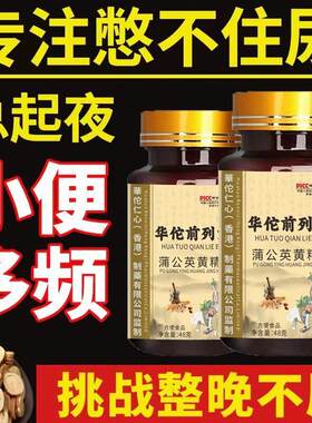 前列舒通丸 男前列枸杞蒲公英黄精杜仲雄花