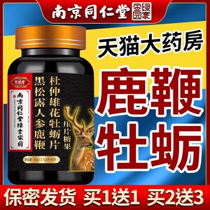 南京同仁堂黑松露鹿杞雄花参精丸杜仲牡蛎鹿鞭片官方旗舰店正品