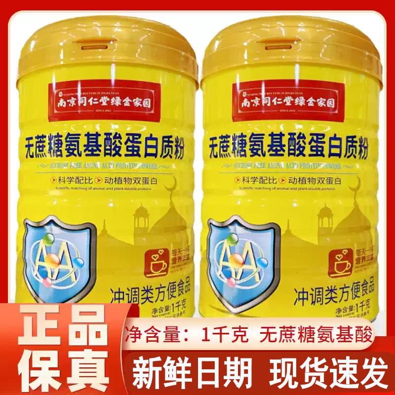无蔗糖氨基酸蛋白粉铁锌钙1000g/罐新日期正品
