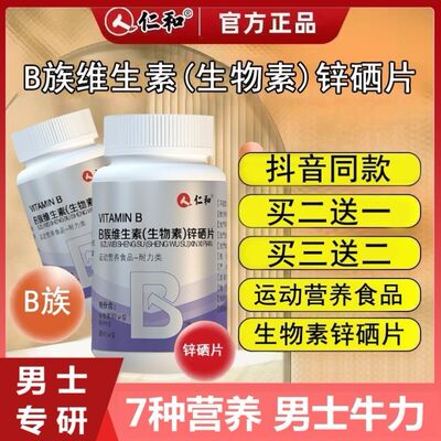 仁和生物锌硒维生素b片男性桑葚复合b组 b族锌硒素片锌西片