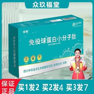 众久福堂佳洪免役球蛋白小分子肽升级版 牡蛎肽小麦肽卵蛋白多肽