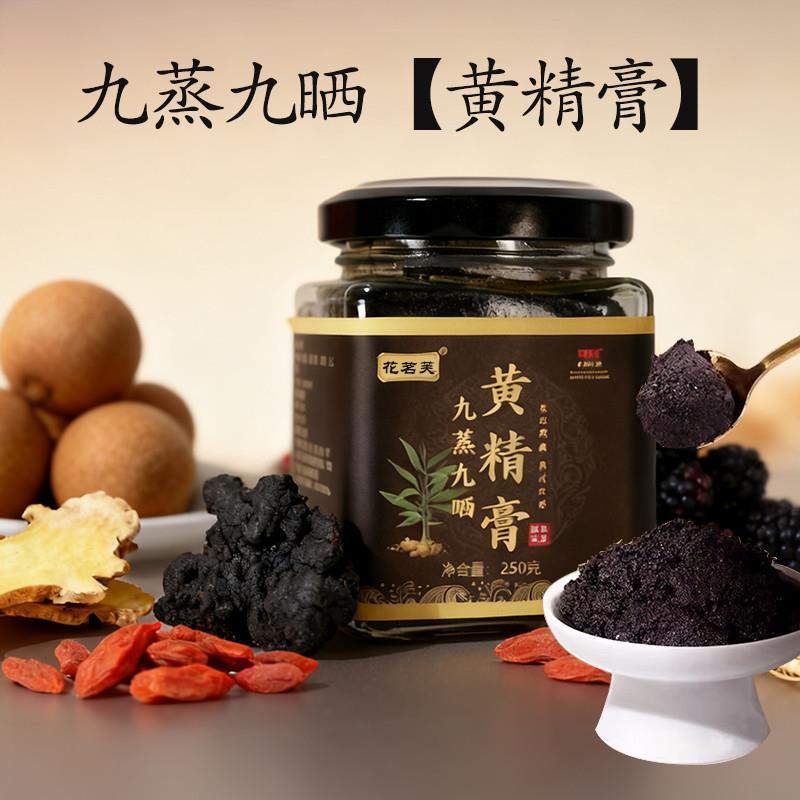 九蒸九晒黄精膏蒸制不加 水 养肾气的药 黄精桑葚玛卡滋补膏滋