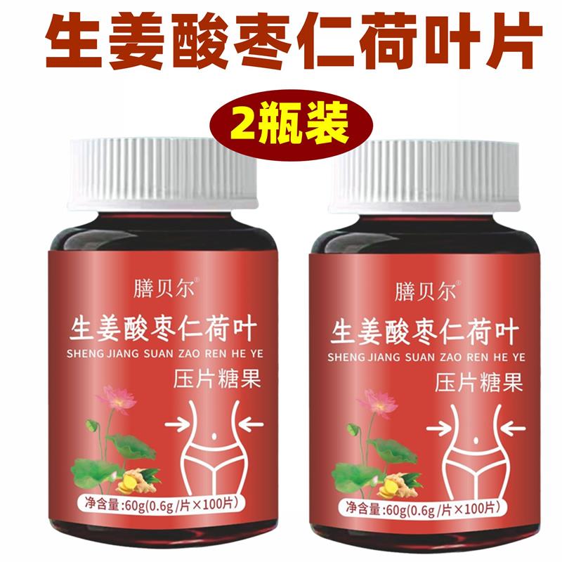 2瓶 正品 膳贝尔 生姜酸枣仁荷叶片 100片