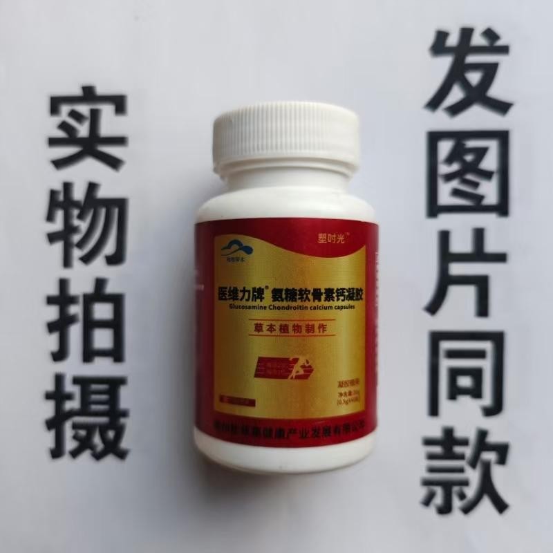 限量促销买1发2瓶塑时光医维力牌氨糖软骨素钙凝胶40粒