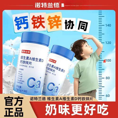 诺特.兰德维生素A维生素D钙铁锌片60粒青少年成人VAD钙片一件