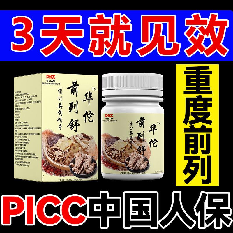 华佗前列舒尿频尿急尿痛尿分叉蒲公英黄精片性功能障碍潮湿前列宝